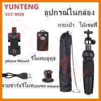 ? สินค้าขายดี ? Yunteng YT-9928 3IN1 - ขาตั้งพร้อมไม้เซลฟี่ และ รีโมทชัตเตอร์ /กระเป๋า/ Adapter GOPRO。 ##กล้องถ่ายรูป อุปกรณ์กล้อง สายชาร์จ แท่นชาร์จ อุปกรณ์ถ่ายภาพ Camera Adapter Battery อะไหล่กล้อง เคส