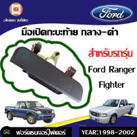 Ford มือเปิดกะบะท้าย กลาง-ดำ  สำหรับอะไหล่รถรุ่น ford ranger ,Fighter  ตั้งแต่ปี1998-2002