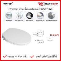 Cotto CVN92203 ฝารองนั่งพร้อมก้านฉีดชำระชนิดไม่ใช้ไฟฟ้า ทรงกลม (สีขาว) COTTO SEAT&amp;COVER ฝาชักโครก ฝาโถส้วม