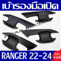 เบ้ารองมือเปิด เบ้ารองมือเปิดประตู ดำด้าน รุ่น 4ประตู Ranger 2022 2023 2024 ใส่ร่วมกันได้ทุกปี ทุกโฉม A