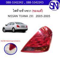 ไฟท้าย ข้างขวา NISSAN TEANA J31 2003 - 2005 ของแท้ ของถอด สภาพสินค้าตามในรูป สินค้ามีชิ้นเดียว ** กรุณาแชทสอบถามก่อนสั่งซื้อ ** นิสสัน เทียน่า