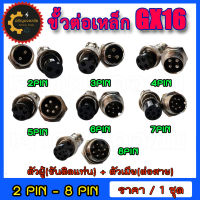 หัวแจ็คคอนเนคเตอร์เหล็ก ปลั๊กเหล็ก GX-16 ขนาด 16mm. มีแบบ 2,3,4,5,6,7,8 PIN (ตัวผู้ติดแท่น+ตัวเมียต่อสาย) ราคาต่อ 1 ชุด ขายดีมาก