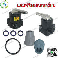 หัววาล์วถังกรองน้ำแบบ Manual Valve หัวคาร์บอน รุ่น F56A1 แถมสแตนเนอร์บน