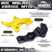 ? ขาจับปั้ม หน้า-หลัง ตรงรุุ่น YAMAHA XSR155 / MT15 / ( R15 All new ) แบรนด์ FAKIE อลูมิเนียม CNC สีทน ไม่ซีดง่าย อะไหล่แต่ง ของแท้ 100% ? ส่งด่วน เก็บเงินปลายทางได้