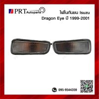 ไฟในกันชน ไฟกันชน ไฟหรี่ในกันชน ISUZU DRAGON EYE อีซูซุ ดราก้อนอาย ปี1999-2001 รวมขั้วและหลอด ยี่ห้อ DIAMOND