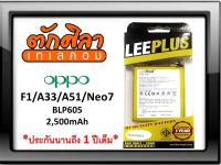 LEEPLUS Battery OPPO F1 A33 Neo7 A35 A51 (BLP605) แบตเตอรี่ ออปโป้  รับประกัน1ปี ค่าส่งถูก พร้อมส่งจากไทย