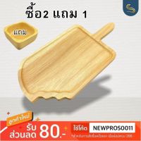 (ซื้อ2แถม1) จานไม้ ถาดไม้ ทรงไอติม  จากไม้แท้ธรรมชาติ ไซต์ 6x12