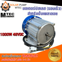 MTEC  มอเตอร์บัสเลสรอบเร็ว 1000W 48V (BLDC) DC Motor Brushless "สำหรับรถจักรยานไฟฟ้า และ ปั๊มน้ำ"  สินค้ามีพร้อมส่ง สต๊อกสินค้าจากไทย