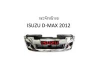 กระจังหน้ารถ ISUZU D-MAX ALL NEW 2012