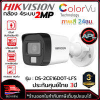 HIKVISION กล้องวงจรปิด CCTV CAMERA 2MP Outdoor มีไมค์บันทึกเสียงได้ รองรับ 4ระบบ สำหรับภายนอก รุ่น DS-2CE16D0T-LFS