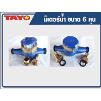 โปรโมชั่น+ มิเตอร์วัดน้ำTAYO มิเตอร์น้ำปะปา ขนาด3/4"(6หุน) ราคาถูก ปั๊มน้ำ ปั๊มแช่ ปั๊มน้ำไดโว่ 2 นิ้ว ปั้มแช่ดูดโคลน ปั๊มน้ำอัตโนมัติ