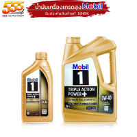 Mobil 1 โมบิล 0W-40 เบนซิน ( กระป๋องทอง) โมบิล1 สังเคราะห์แท้ 100% ตัวเลือก ( ขนาด 4 L /1 L /)