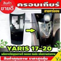 ส่งฟรี ครอบเกียร์ ครอบเกียร์ ลายคาร์บอน Toyota Yaris ativ 2017 2018 2019 2020 2021 2022  4 ประตู 5 ประตู ใสร่วมกันได้ทุกปี อุปกรณ์แต่งรถ อะไหล่แต่ง รถยนต์