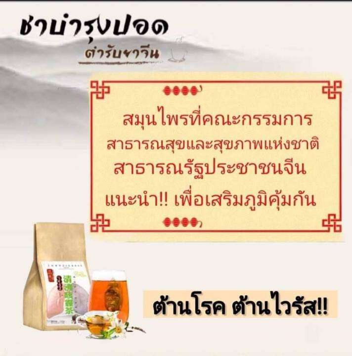 ชาบำรุงฟอกปอด-ต้นตำรับจากเมืองจีน-โปร-1-แถม1-189-บาท-60-ซอง-ต้านไวรัส-ดื่มต่อเนื่อง-3-วัน-เหมือนได้ปอดใหม่-หายใจโล่ง-นอนหลับสบาย-ไม่เหนื่อย