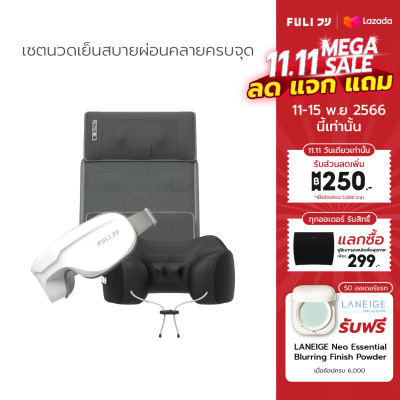 เซตนวดเย็นสบายผ่อนคลายครบจุด FULI Cool Tech Massage Neck Pillow + Ergonomic Smart Massager Mattress + Smart Eye Massager