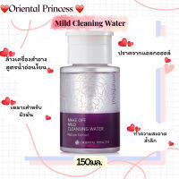 ผลิตภัณฑ์ทำความสะอาดเครื่องสำอางสูตรน้ำอ่อนโยนต่อผิว Beneficial Make Off Mild Cleansing Water 150ml.เหมาะสำหรับผิวมัน ช่วยลดริ้วรอยและทำให้ใบหน้ากระจ่างใส