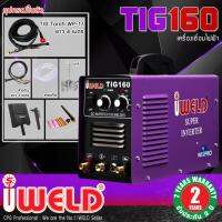 IWELD ตู้เชื่อม เครื่องเชื่อมอาร์กอน 1 ระบบ รุ่น TIG160 ++รับประกัน 2 ปี ถูก+แรง+ทน!!++