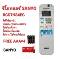 ?ฟรีถ่าน4ก้อน?รีโมทแอร์ SANYO RCS7HS4EG ปุ่มตรงรูปทรงเหมือนใส่ถ่านใช้ได้เลย