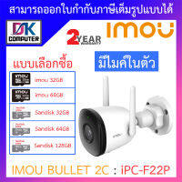 IMOU กล้องวงจรปิด IP BULLET 2C WIFI 1080P มีไมค์ในตัว รุ่น IPC-F22P เลนส์ 3.6mm - แบบเลือกซื้อ BY DKCOMPUTER