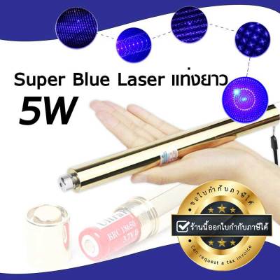 【การันตีคุณภาพ ทนพิเศษ】Super Blue Laser แท่งยาว (5W) สีทอง เลเซอร์จุดไฟได้ เลเซอร์แรงสูง เลเซอร์ไฟ Laser Pointer (ขอใบกำกับภาษีได้) มีเก็บปลายทาง