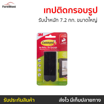 🔥ขายดี🔥 เทปหนามเตยติดกรอบรูป 3M Command รับน้ำหนัก 7.2 กก. ขนาดใหญ่ 17201BLK - เทปกาวติดขอบ เทปหนามเตย เทปกาวติดกรอบ เทปกาวติดกรอบรูป เทปกาวติดผนัง เทปติดกรอบรูป picture hanging strip