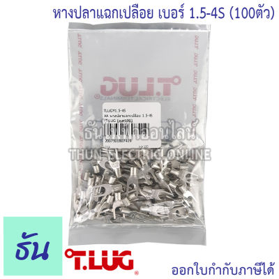 Tlug หางปลาแฉกเปลือย เบอร์ 1.5 100ตัว Y1.5-3, Y1.5-4 ธันไฟฟ้า Thunelectric