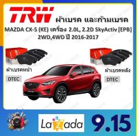 TRW ผ้าเบรค ก้ามเบรค รถยนต์ MAZDA CX-5 (KE) เครื่อง 2.0L, 2.2L SkyActiv (EPB) 2WD, 4WD มาสด้า ซีเอ็กซ์-5 ปี 2016 - 2017 จัดส่งฟรี