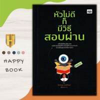 หนังสือ หัวไม่ดีก็มีวิธีสอบผ่าน