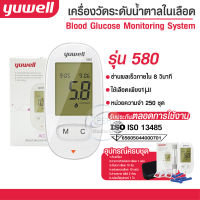 เครื่องวัดระดับน้ำตาล ยี่ห้อ YUWELL AccuSure รุ่น 580 พร้อมอุปกรณ์