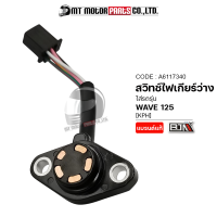 สวิทช์ไฟเกียร์ว่าง WAVE 125 [KPH] [ทองแดง] (A6117340) (BJN x MTMotorParts) สวิทช์ไฟเกียร์WAVE125 ตัวขับสวิทช์ไฟบอกตำแหน่งเกียร์HONDA WAVE125 ไฟบอกเกียร์WAVE125