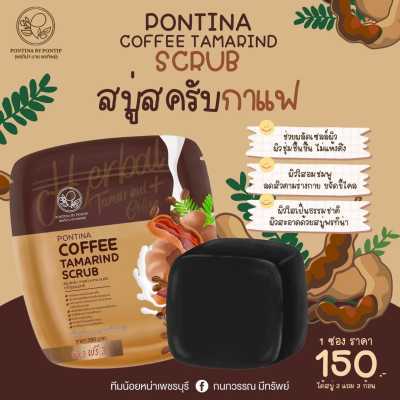 สบู่สครับกาแฟพรทิน่า สบู่พรทิน่า PONTINA   2 ซอง