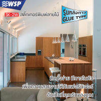 สติ๊กเกอร์พิมพ์ลายไม้ (WOOD DESIGN STICKER) รุ่นหลังกาว ขนาด 45x200ซม. รุ่น SK-2W (24บาท ต่อเมตร)