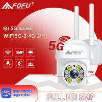 FOFU กล้องวงจรปิด 5G 5 ล้านพิกเซล PTZ 5GWIFI ip camera HD 5MP​ กันน้ำกันฝน​ กล้องหมุนได้ 355° องศา​ เสียงสองทาง ดูได้พร้อมกันหลายเครื่อง