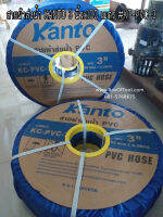 สายผ้าส่งน้ำ KANTO 3 นิ้วx100 เมตร #KT-PVC-3