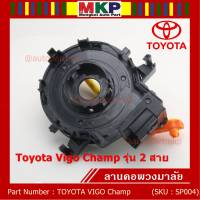 ****สินค้าขายดี***สายแพรแตร/ลานคอพวงมาลัย/สไปร่อน Toyota Vigo Champ รุ่น 2 สาย