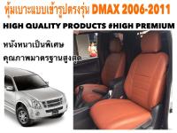 ISUZU DMAX  หุ้มเบาะหนังแบบเข้ารูปตรงรุ่น กระบะแคป ตัวเก่า  ปี 2006-2011 สีอิฐ   02AS HIGH PREMIUM  หุ้มเบาะรถ หนังหุ้มเบาะรถ ที่หุ้มเบาะรถ หุ้มเบาะรถ หุ้มเบาะรถ หนังหุ้มเบาะรถยนต์ ที่หุ้มเบาะ หุ้มเบาะหนังแบบเข้ารูป หุ้มเบาะแบบสวมทับ เบาะหุ้ม