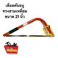 โปรดีล คุ้มค่า เลื่อยคันธนูตราแรด ทรงสามเหลี่ยม ขนาด 21 นิ้ว โครงเลื่อย เลื่อยตัดไม้ เลื่อยไม้ ของพร้อมส่ง เลื่อย ไฟฟ้า เลื่อย วงเดือน เลื่อย ฉลุ เลื่อย ตัด ไม้