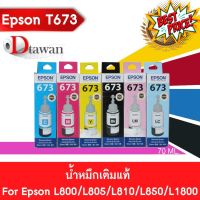 EPSON T673 น้ำหมึกเติมแท้  EPSON L800,L805,L810,L850,L1800 (BK,C,M,Y,LC,LM) (เลือกสีที่ช่องตัวเลือกสินค้า) #หมึกปริ้นเตอร์  #หมึกเครื่องปริ้น hp #หมึกปริ้น   #หมึกสี #ตลับหมึก