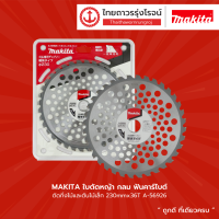 MAKITA ใบตัดหญ้า กลม ฟันคาร์ไบต์ ตัดกิ่งไม้และต้นไม้เล็ก รุ่น A-56926 230mmx36T / รุ่น D-65997 255mmx40T |ชิ้น| TTR Store