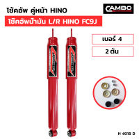 โช๊คอัพ คู่หลัง ้HINO  L.R  HINO FC9J ซุปเปอร์ขนาดใหญ่ เบอร์4 (2ต้น) (H 4018 D)