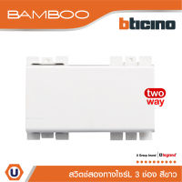 BTicino สวิตช์สองทาง 3 ช่อง แบมบู สีขาว 2 Way Switch 3 Module 16AX 250V  White รุ่น Bamboo | AE2003TB3N | Ucanbuys