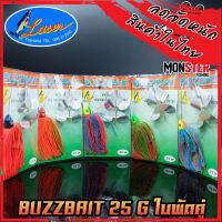 เหยื่อบัสเบท BUZZBAIT 25 G ใบพัดคู่ by LASER