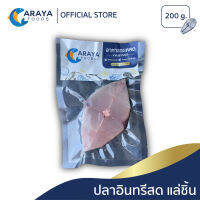 อารยา ฟู้ดส์ ปลาอินทรีสด ชิ้นละ 200g สด ใหม่ จากปราณบุรี