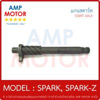 แกนสตาร์ท สปาร์ค SPARK SPARK-Z ชุบแข็ง  - KICK AXLE ASSY