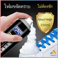 มูสโฟมทำความสะอาดรองเท้าสูตรไบโอเอ็นไซม์  250ml ดูแลรองเท้า ผงซักฟอก โฟมทำความสะอาด น้ำยาทำความสะอาดรองเท้า Shoe foam cleaner