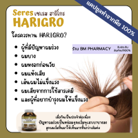 &amp;gt;&amp;gt; พร้อมส่ง &amp;lt;&amp;lt; Seres Harigro ฮาริโกร ผมร่วง แห้งเสีย 45 แคปซูล