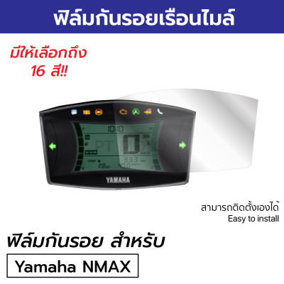 ฟิล์มกันรอยไมล์  Yamaha NMAX 2018-2021 All New NMAX 2022 2023