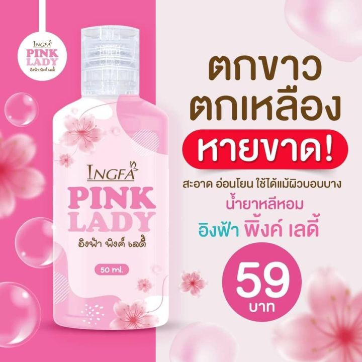 ผลิตภัณฑ์ทําความสะอาดจุดซ่อนเร้น-อิงฟ้า-พิ้งเลดี้-ingfa-pink-lady-50-มล