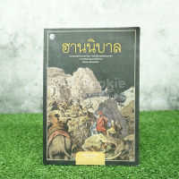 ฮานนิบาล - ฮาโรลด์ แลมป์ เขียน คอสมอส