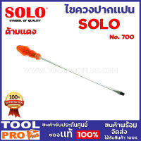 ไขควงแบน SOLO NO.700 10"   เหมาะสำหรับยึดสกรูหัวแบน ให้สกรูหมุนตามเกลียวเข้าหรือออกจากวัสดุอื่นๆ